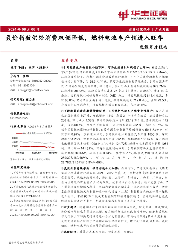 氢价指数供给消费双侧降低，燃料电池车产销进入旺季