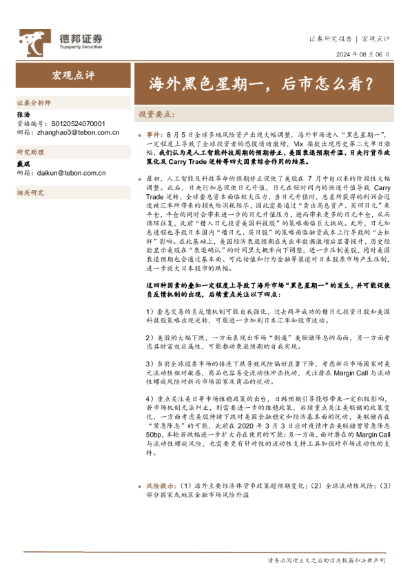 海外黑色星期一，后市怎么看？