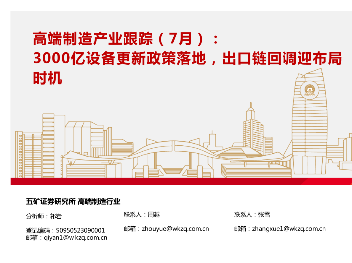 高端制造产业跟踪(7月):3000亿设备更新政策落地,出口链回调迎布局时机