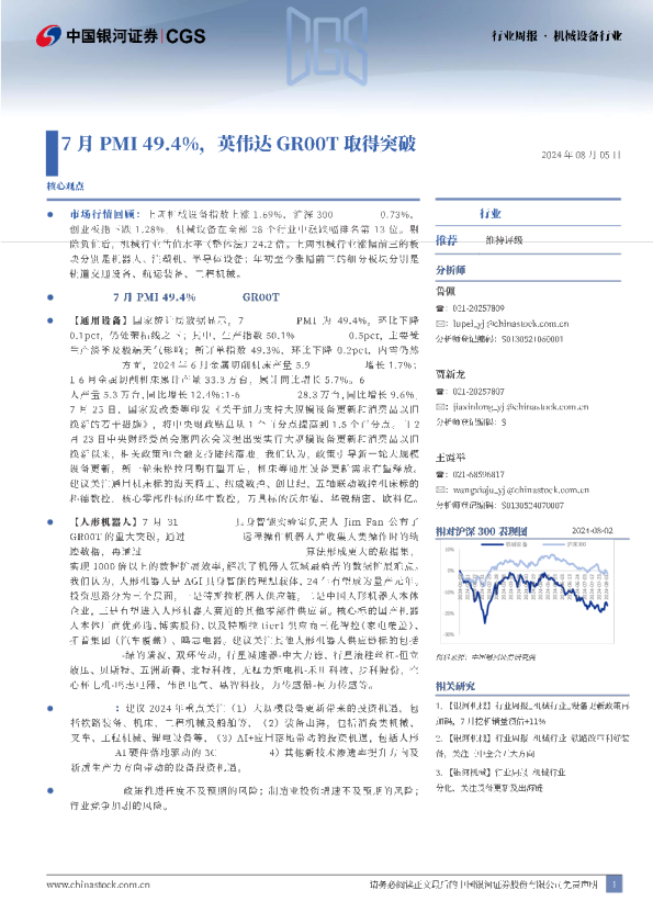 机械设备：7月PMI49.4%，英伟达GR00T取得突破