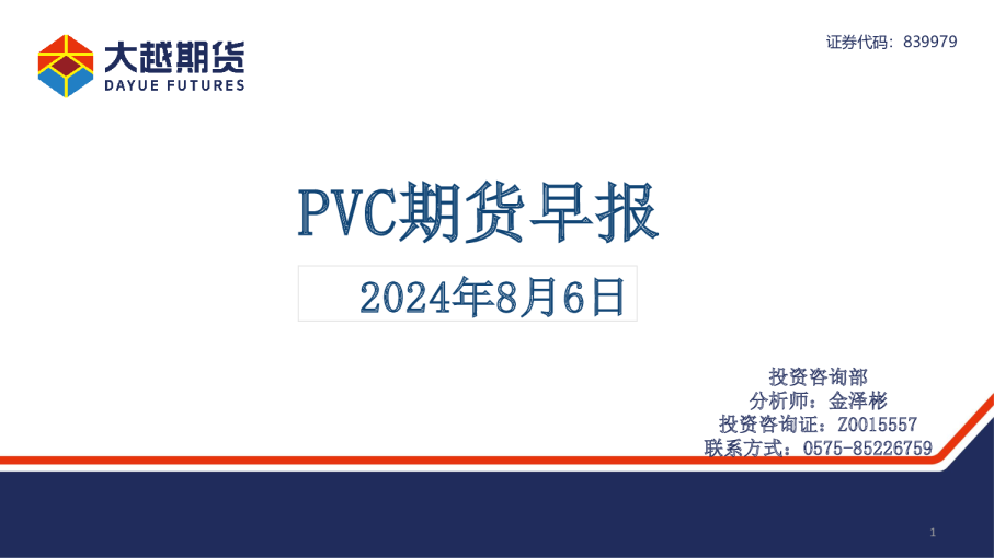 大越期货PVC期货早报