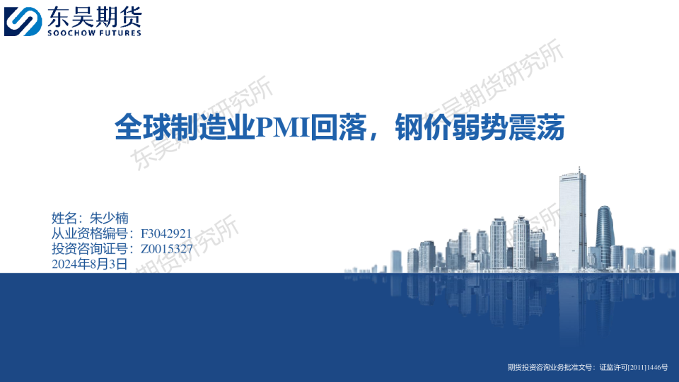 全球制造业PMI回落，钢价弱势震荡