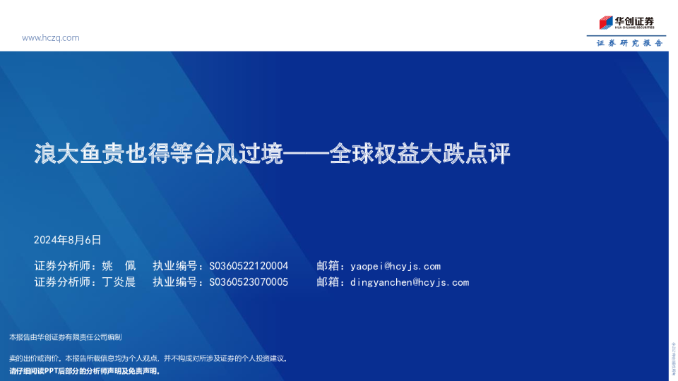 全球权益大跌点评：浪大鱼贵也得等台风过境