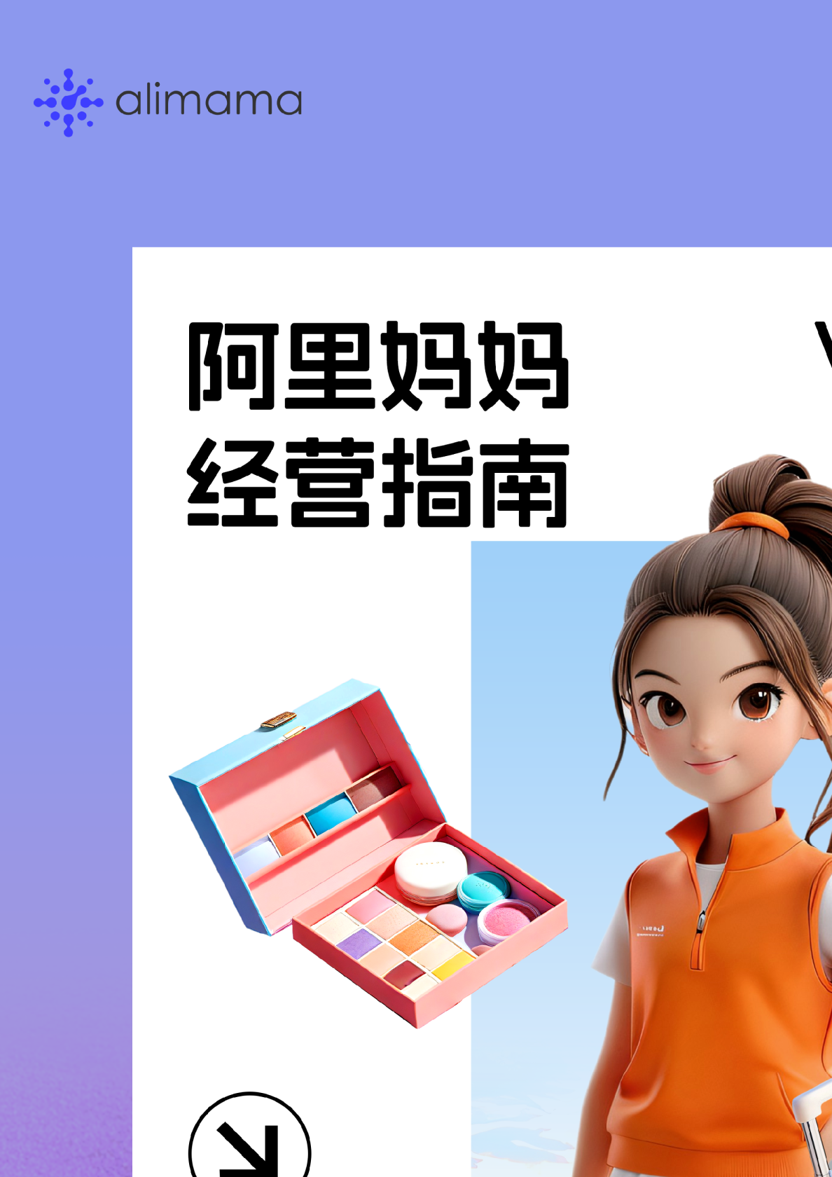 节点趋势｜阿里妈妈经营指南VOL.11