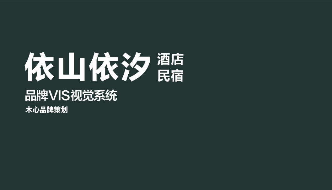 2023民宿VIS视觉系统设计方案
