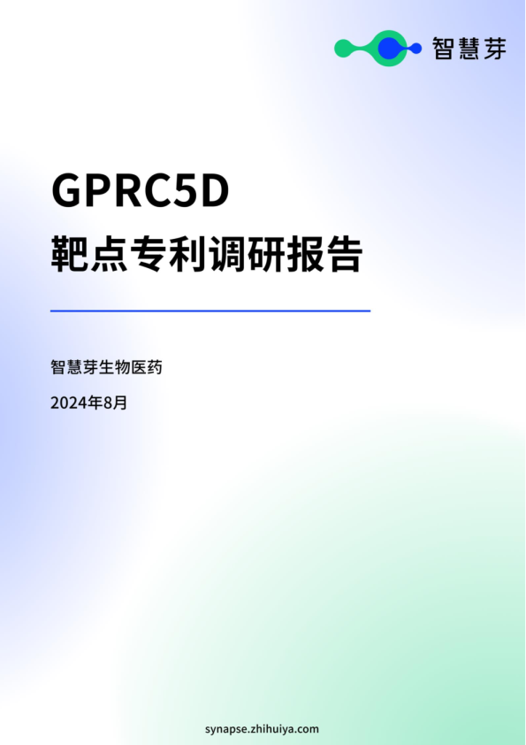 2024年GPRC5D靶点专利调研报告