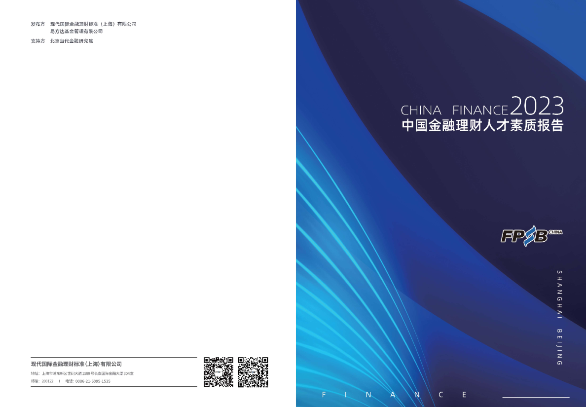 2023中国金融理财人才素质报告