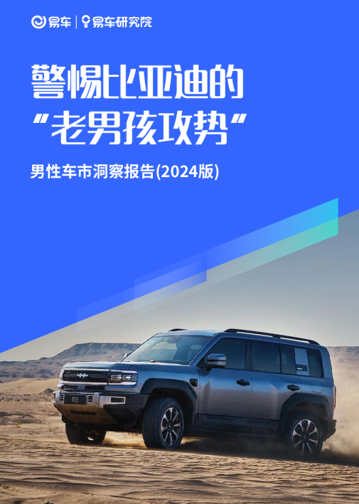 男性车市洞察报告(2024版)：警惕比亚迪的“老男孩攻势”