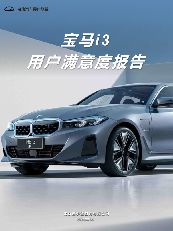 宝马i3用户满意度报告