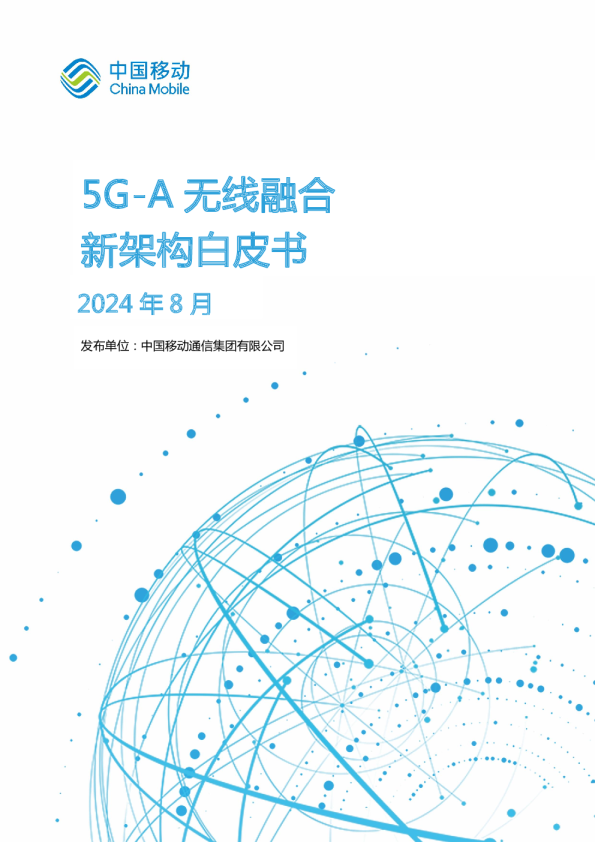 5G-A无线融合新架构白皮书2024