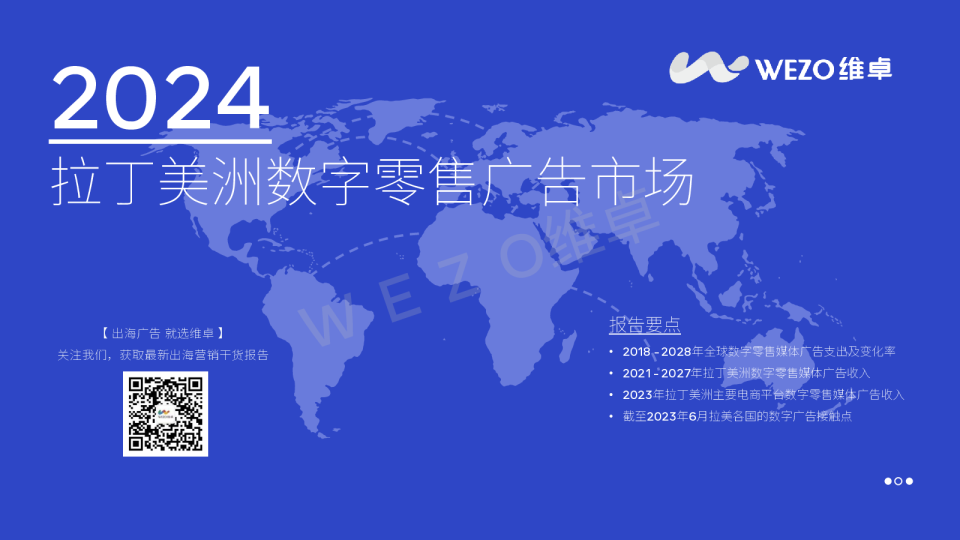 2024拉丁美洲数字零售广告市场