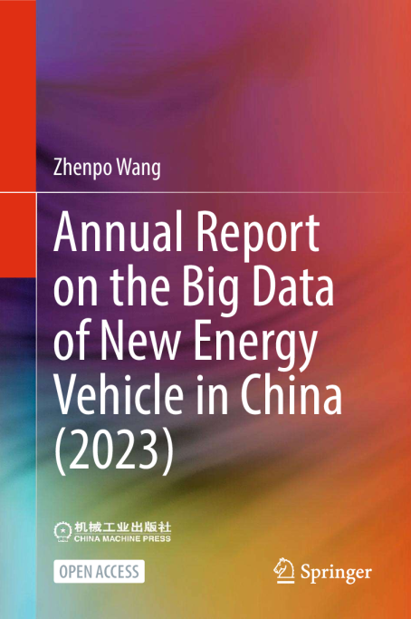 中国新能源汽车大数据研究报告（2023）