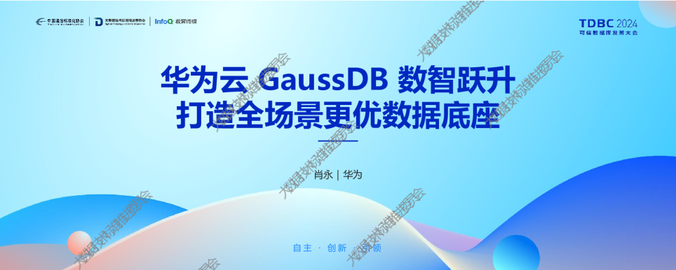 华为云GaussDB数智跃升，打造全场景更优数据底座