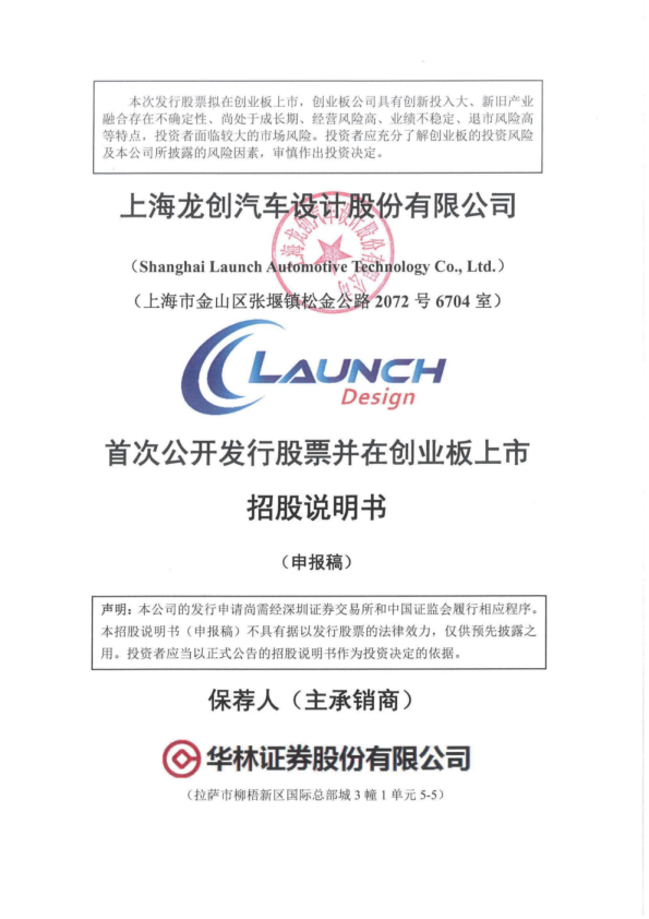 上海龙创汽车设计股份有限公司招股说明书(申报稿)