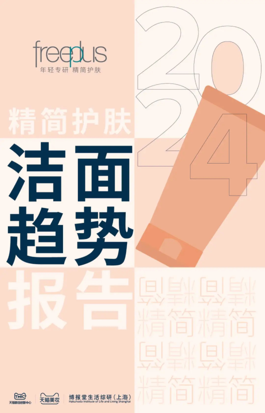 年轻专研精简护肤：精简护肤洁面趋势报告