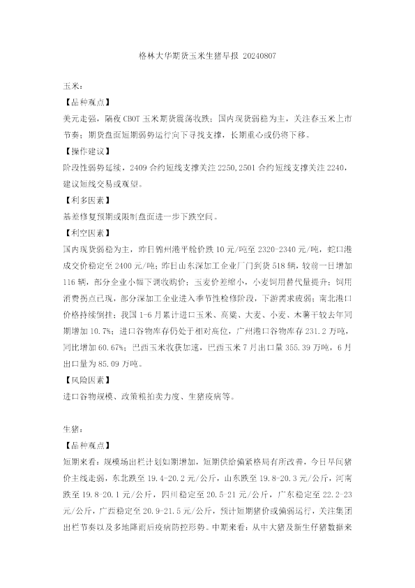 玉米生猪早报