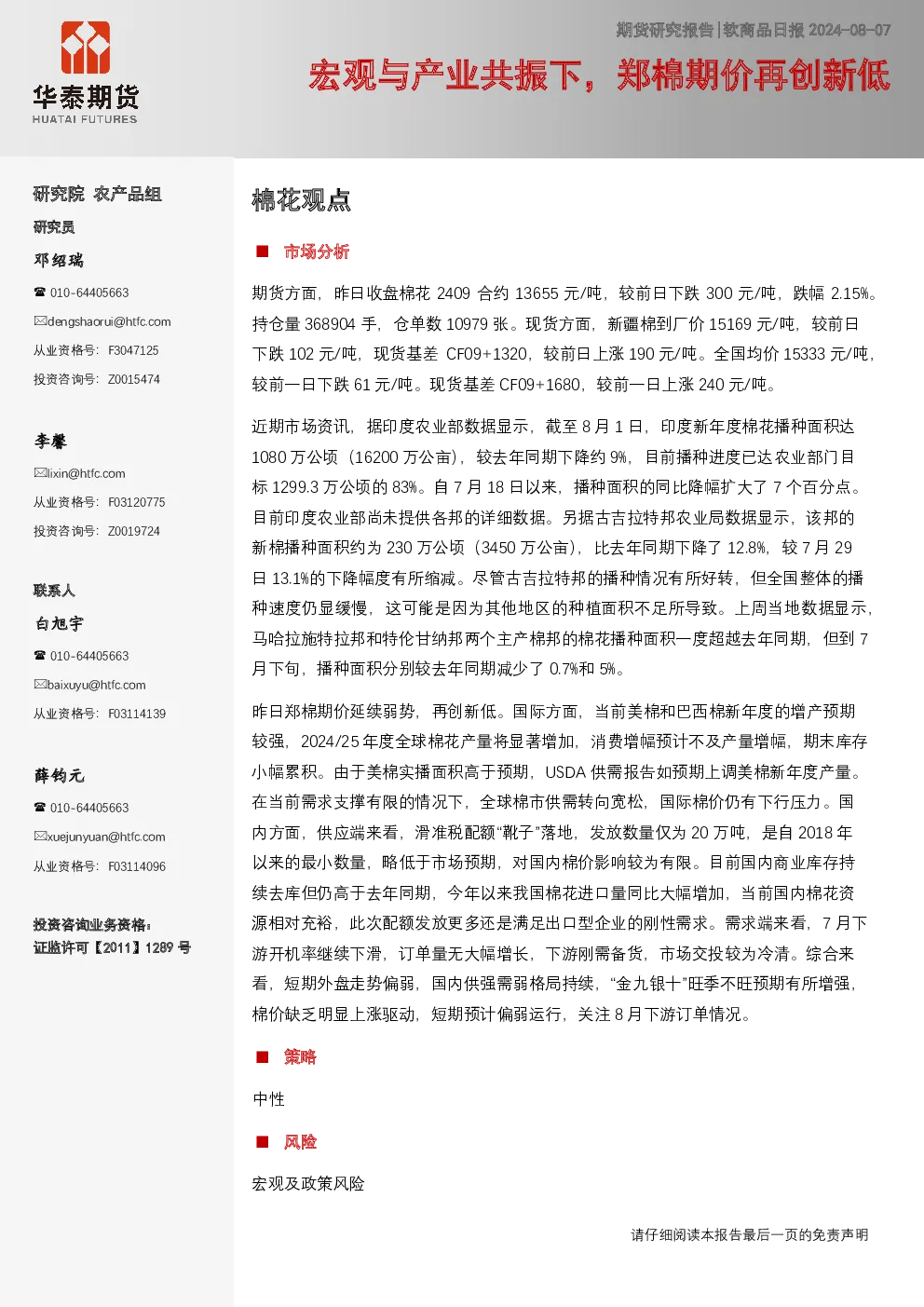 宏观与产业共振下，郑棉期价再创新低