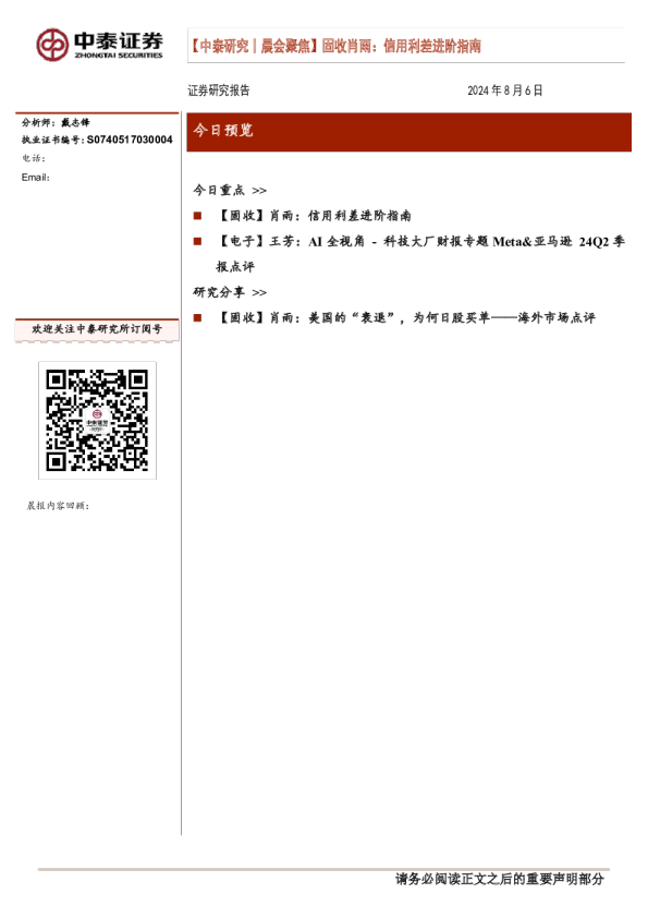 中泰研究晨会聚焦：固收肖雨：信用利差进阶指南