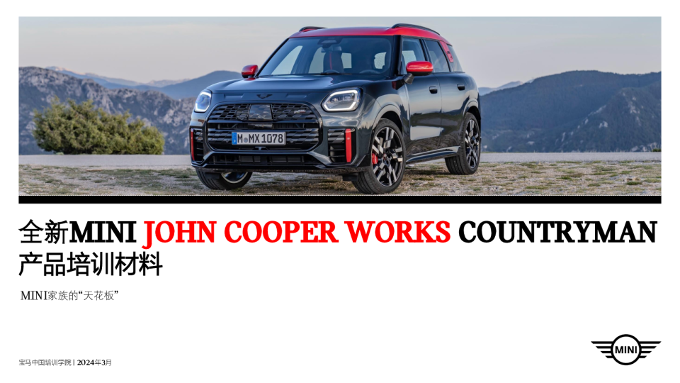全新MINI John Cooper Wokrs COUNTRYMAN培训材料