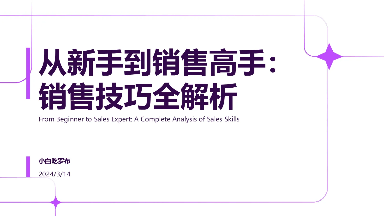 从新手到销售高手：销售技巧全解析