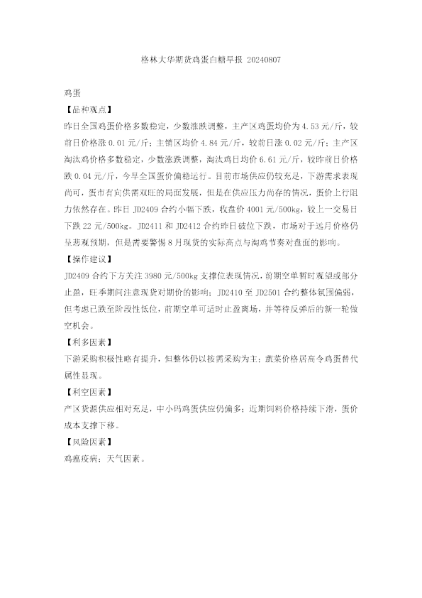 格林大华期货鸡蛋白糖早报20240807