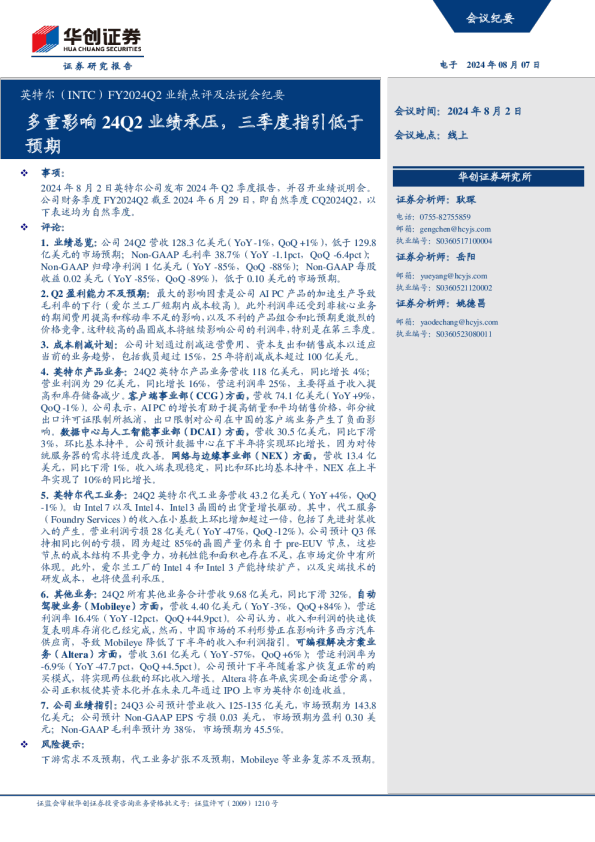 多重影响24Q2业绩承压，三季度指引低于预期
