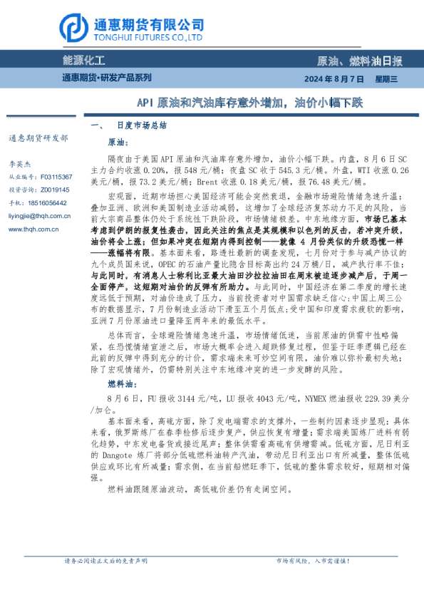 原油燃料油日报：API原油和汽油库存意外增加，油价小幅下跌