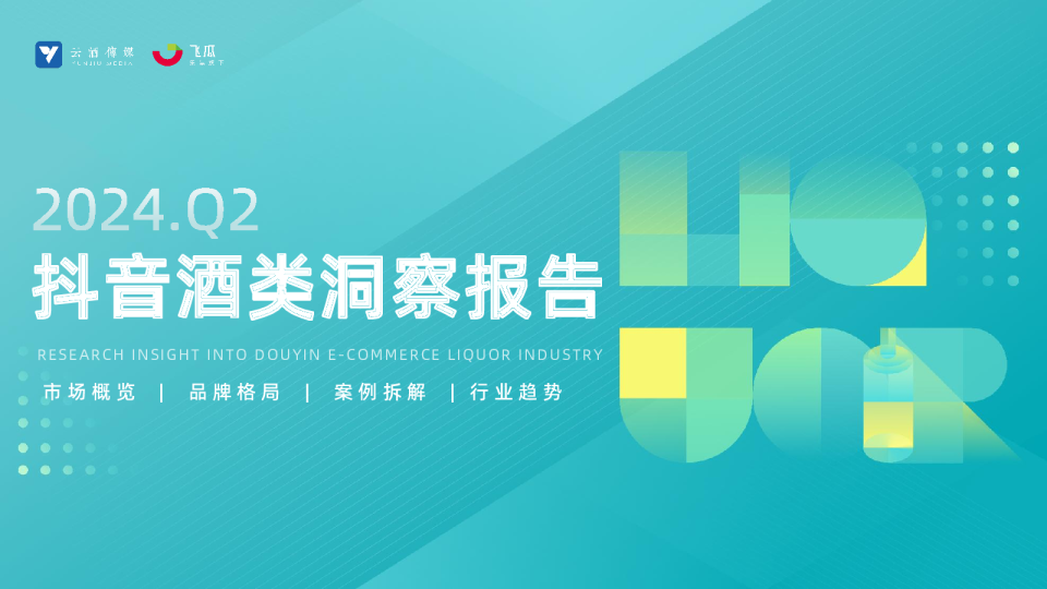 2024年Q2抖音酒类洞察报告