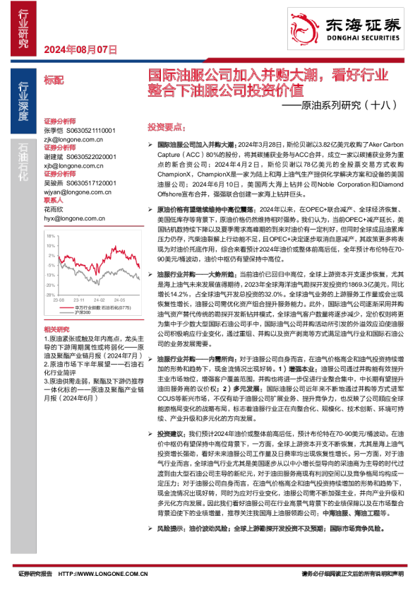 原油系列研究（十八）：国际油服公司加入并购大潮，看好行业整合下油服公司投资价值