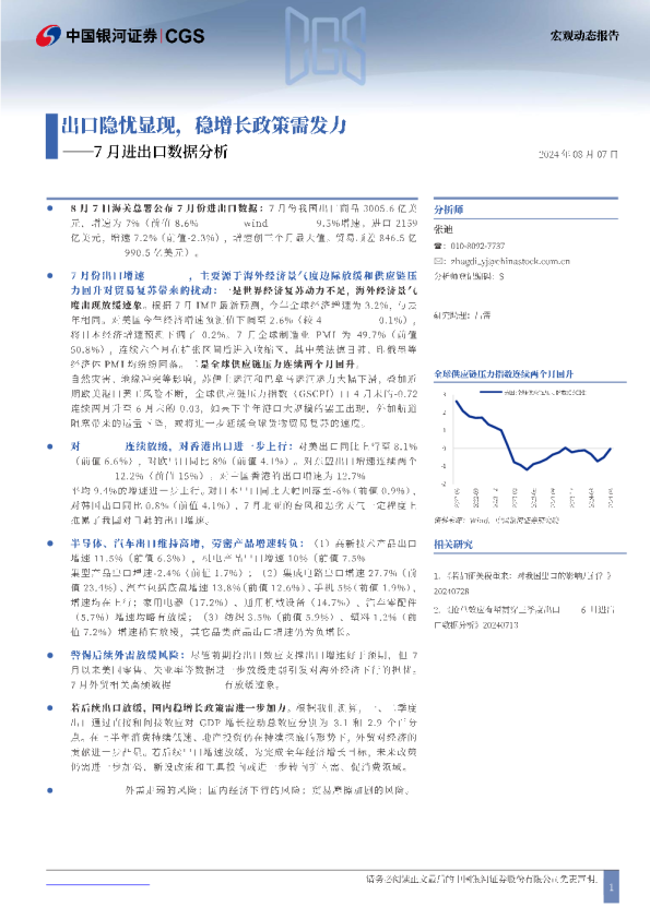 7月进出口数据分析：出口隐忧显现，稳增长政策需发力