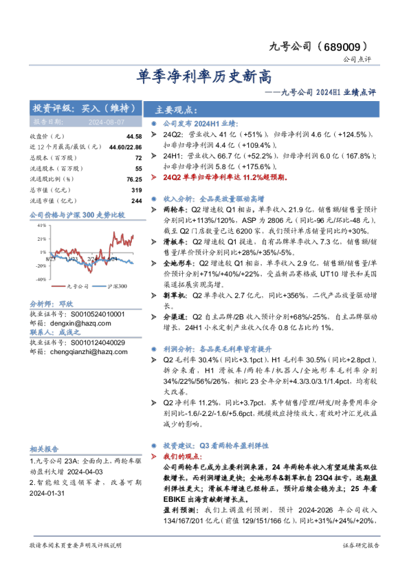 2024H1业绩点评：单季净利率历史新高