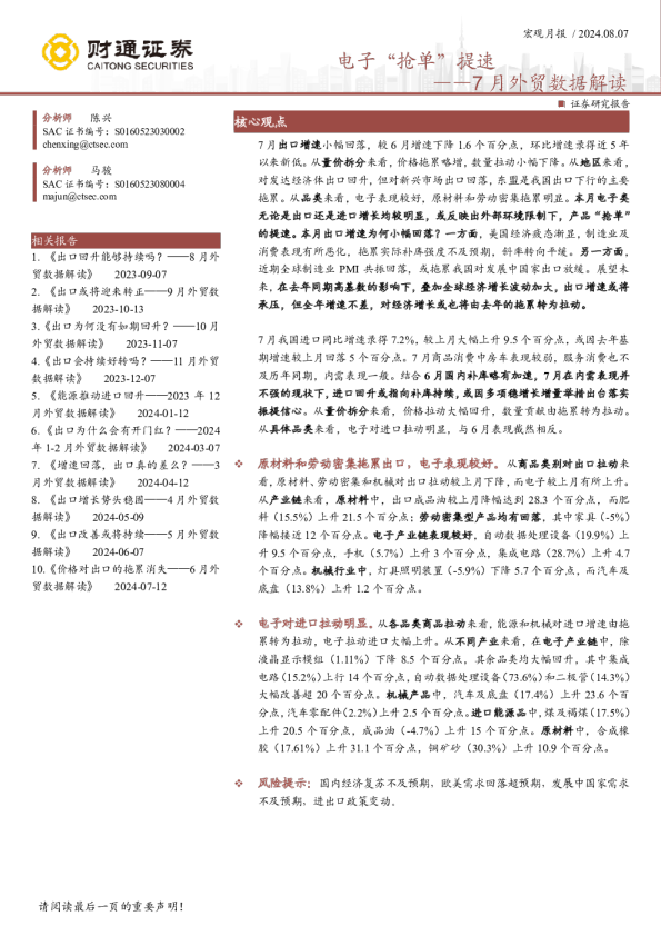 7月外贸数据解读：电子“抢单”提速