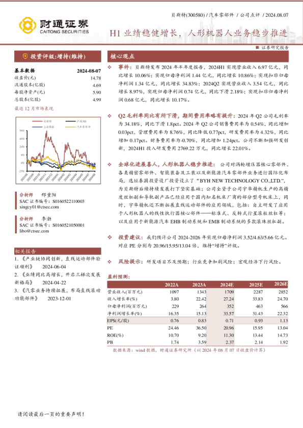 H1业绩稳健增长，人形机器人业务稳步推进