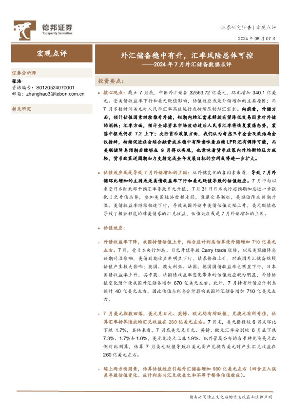2024年7月外汇储备数据点评：外汇储备稳中有升，汇率风险总体可控