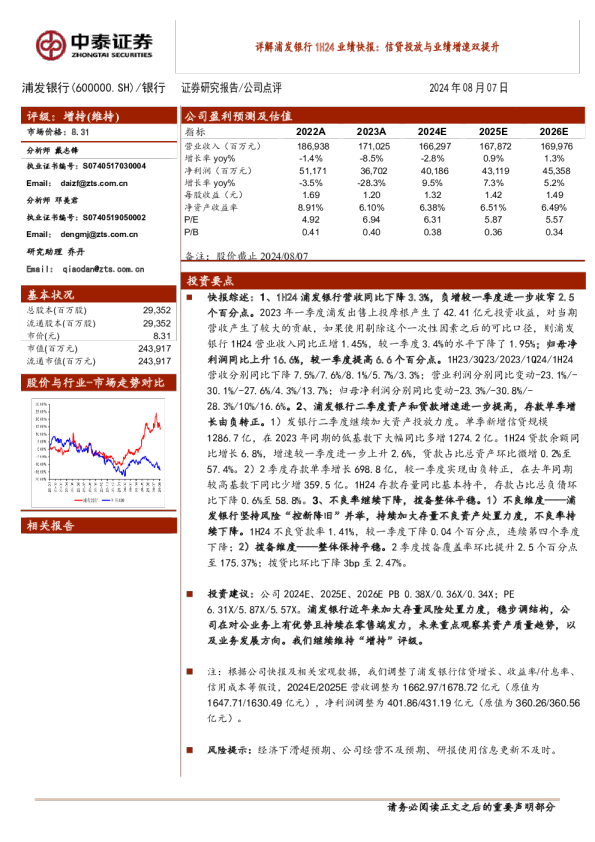 详解浦发银行1H24业绩快报：信贷投放与业绩增速双提升