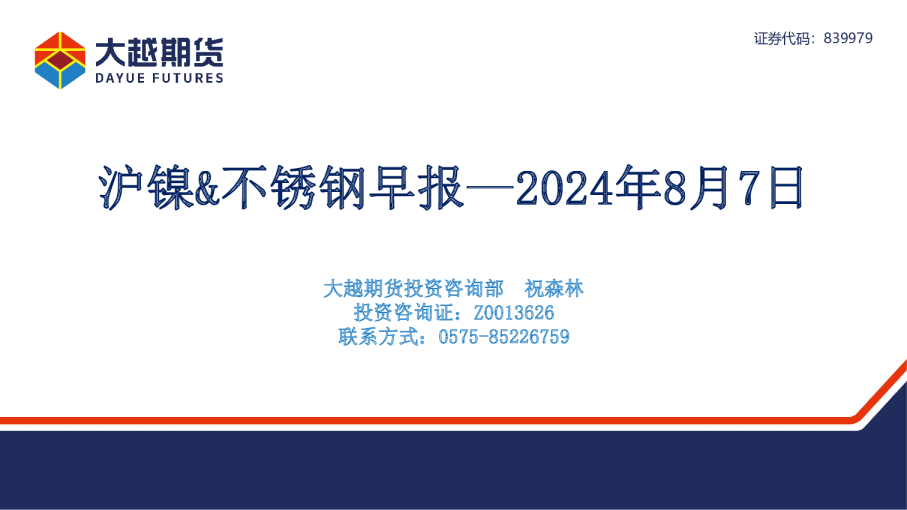 沪镍&不锈钢早报