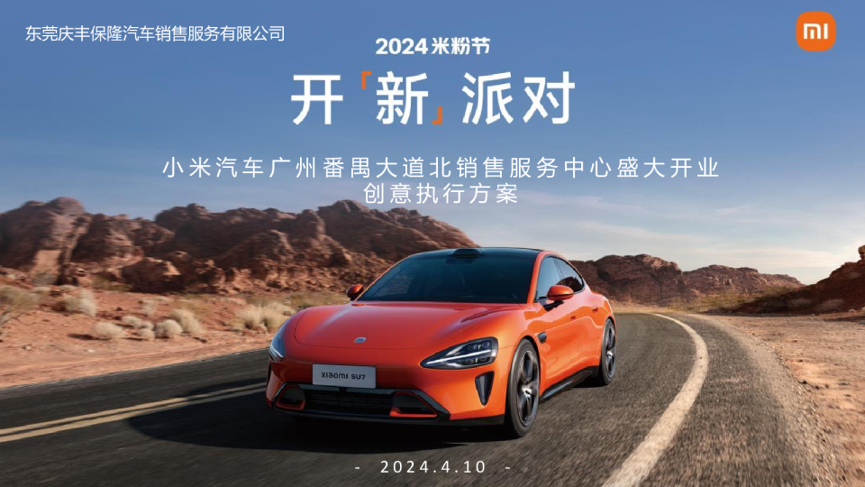 2024小米汽车4S店开业庆典活动方案