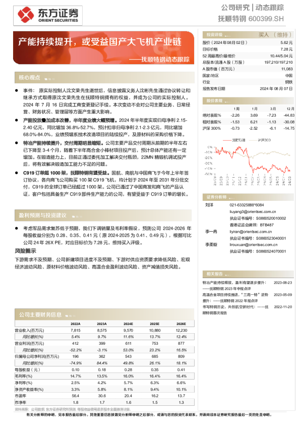 抚顺特钢动态跟踪:产能持续提升,或受益国产大飞机产业链