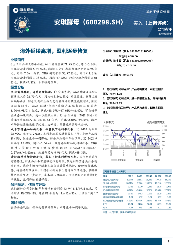 海外延续高增，盈利逐步修复