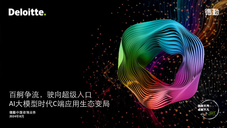 2024年AI大模型时代C端应用生态变局报告