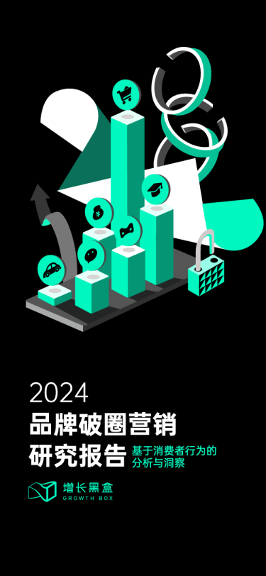 2024品牌破圈营销研究报告