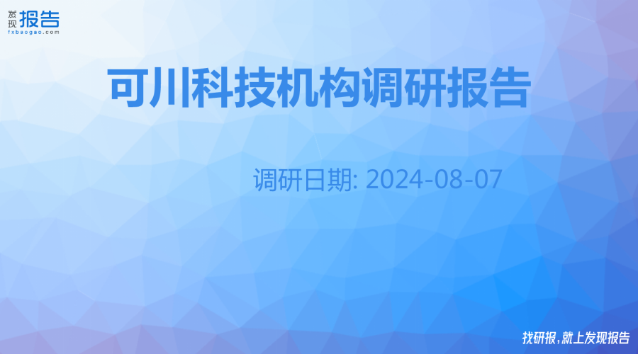 可川科技机构调研纪要