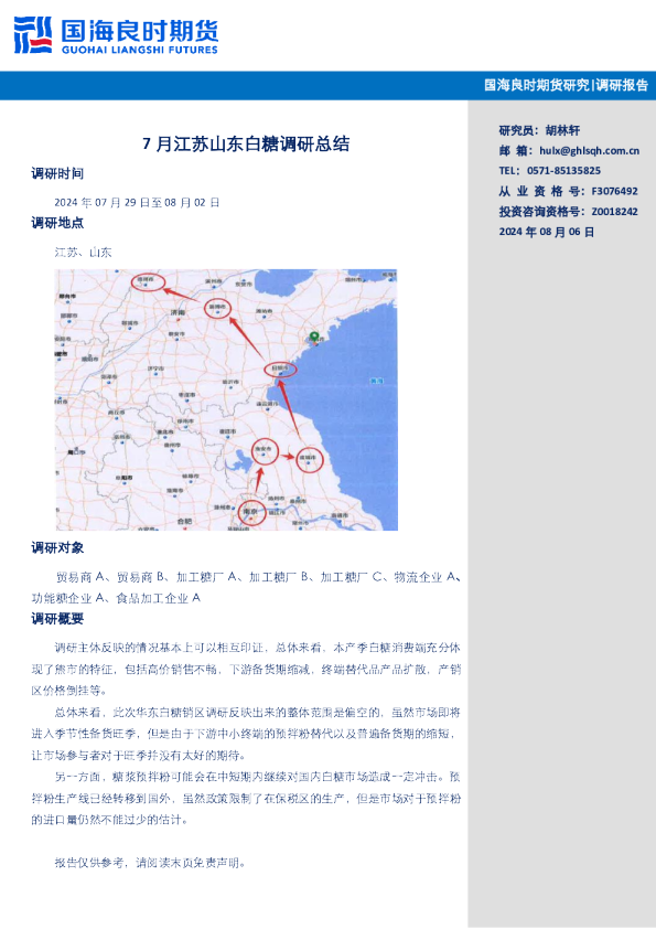 7月江苏山东白糖调研情况总结