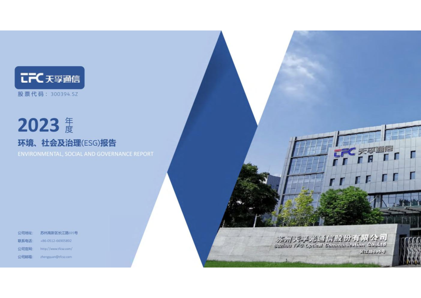 2023年度环境、社会及治理（ESG）报告
