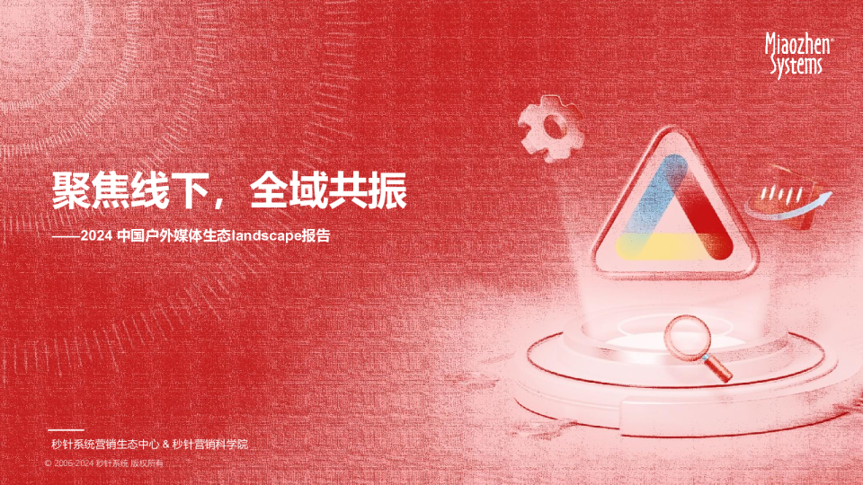 2024中国户外媒体生态landscape报告——聚焦线下全域共振