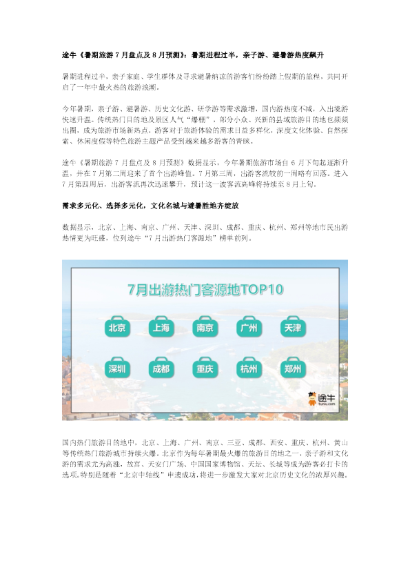 2024暑期旅游7月盘点及8月预测报告