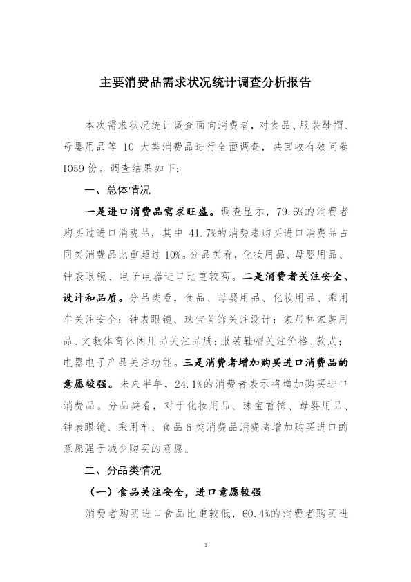 主要消费品需求状况统计调查分析报告