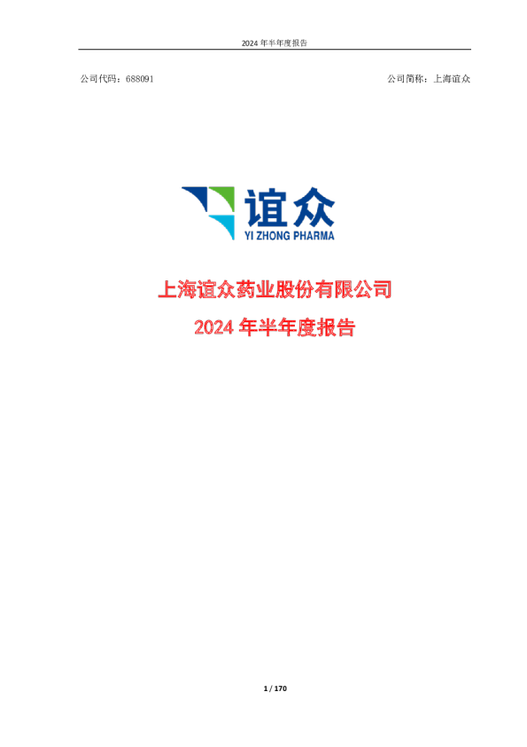 上海谊众：上海谊众2024年半年度报告