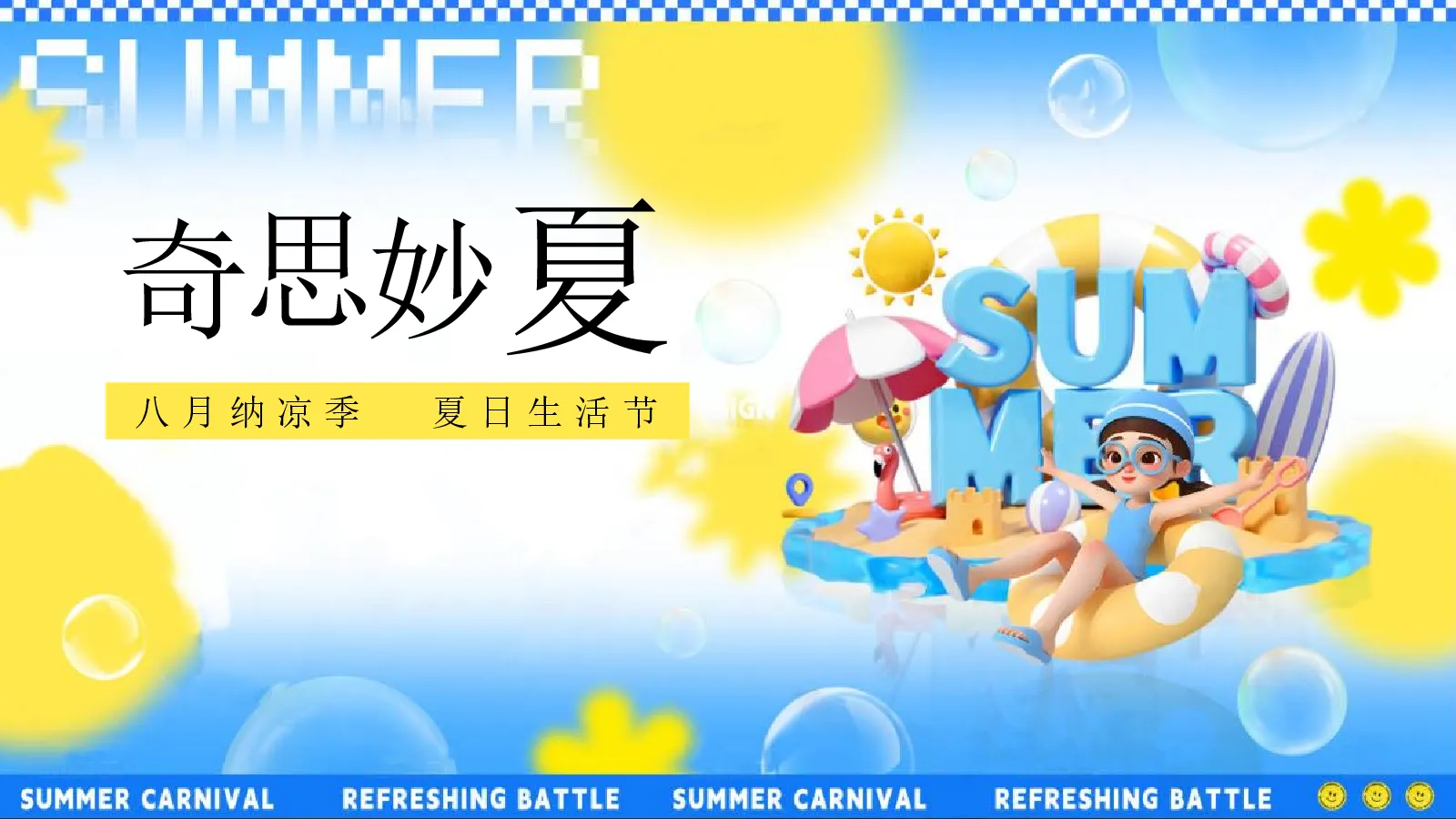 八月月度暖场，纳凉季夏日生活节