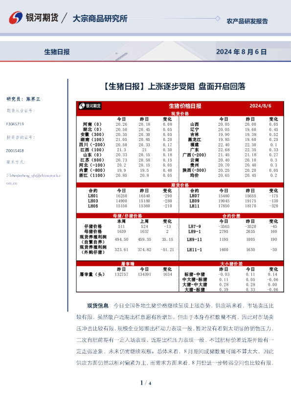 银河期货生猪日报
